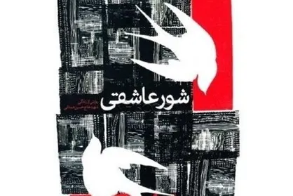 استقبال بالای مخاطبان از &laquo;شور عاشقی&raquo;