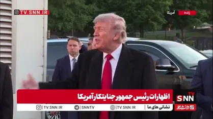 داستان&zwnj;سرایی ترامپ متوهم در مقابل خبرنگاران؛ از درگیری در تنگه هرمز تا توافق آتش&zwnj;بس