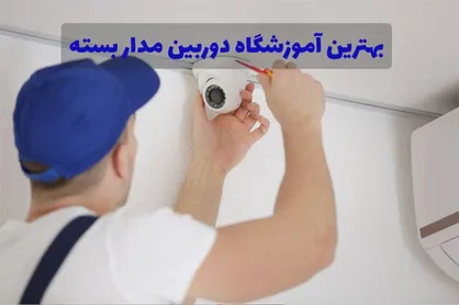 بهترین آموزشگاه دوربین مدار بسته کدام است؟