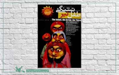 اکران فیلم&zwnj; تئاتر &laquo;طفل و تیر و تشنگی&raquo; در آخر هفته