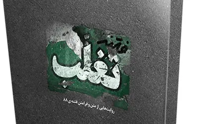 فیلم/ نماهنگ &laquo;فتنه&zwnj; تغلّب&raquo;