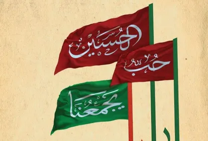 طرح الحسین یجمعنا