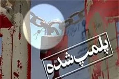 پلمپ گاراژ ناایمن &laquo;شکروی&raquo;