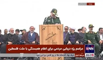 سردار تنگسیری: بیش از ۲۷۰۰ شناور بسیج مردمی در حمایت از مردم مظلوم فلسطین در دریای خزر، خلیج فارس و دریای عمان رژه می&zwnj;روند
