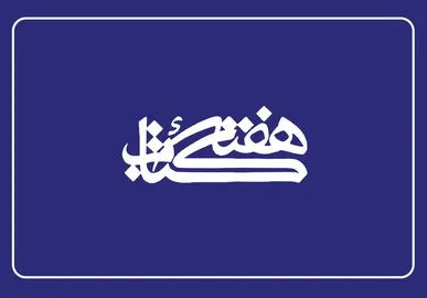 دفتر نشر و کتابخوانی؛ از تکریم خادمان نشر تا کنفرانس مطبوعاتی معاون امور فرهنگی
