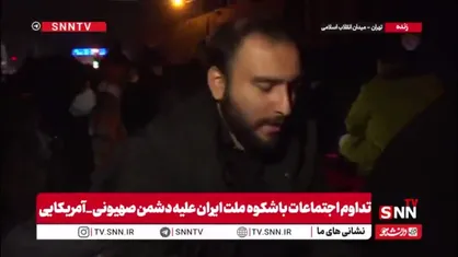 ترامپ باید از عصبانیتی که دارد بمیرد/ تا جایی که لازم باشد در خیابان&zwnj;ها هستیم