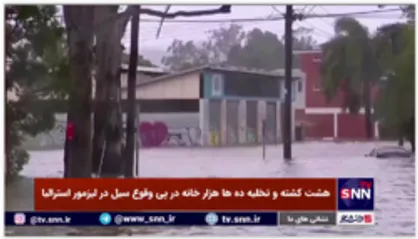 هشت کشته و تخلیه ده ها هزار خانه در پی وقوع سیل در لیزمور استرالیا