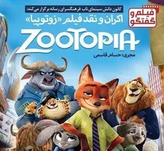 «زوتوپیا» در فرهنگسرای رسانه بررسی می‌شود