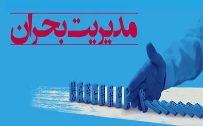 مدیریت واحد بحران در شهرداری&zwnj;های کشور شکل بگیرد