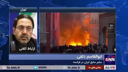 سفیر سابق ایران در فرانسه: جنگ اوکراین باعث بروز وضعیت سخت در فرانسه و نارضایتی&zwnj;ها شده است
