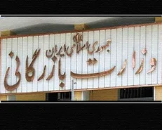 ارجاع لایحه تشکیل وزارت بازرگانی به کمیسیون اجتماعی مجلس