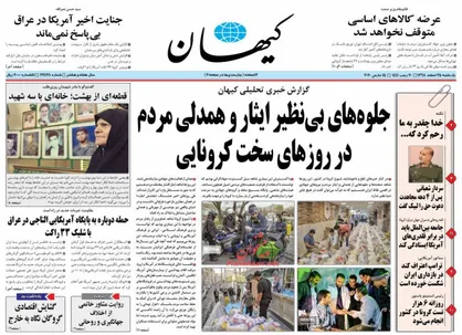 عناوین روزنامه&zwnj;های سیاسی ۲۵ اسفند ۹۸/ ایستاده در قم +تصاویر