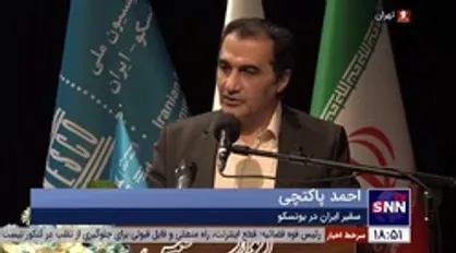 سفیر ایران در یونسکو: یونسکو ماهیتاً یک سازمان چندجانبه&zwnj;گرا و بین&zwnj;المللی است/ سال&zwnj;هاست که نقش زنان در چندجانبه&zwnj;گرایی از اولویت&zwnj;های یونسکو است