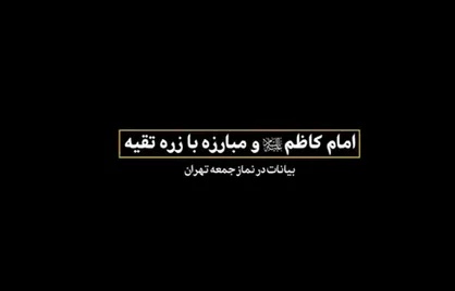 ابعاد پنهان جهاد تشکیلاتی در دکترین &laquo;انسان ۲۵۰ ساله&raquo;؛ روایت رهبر شهید انقلاب اسلامی از مبارزه بی&zwnj;امان امام موسی کاظم (ع)