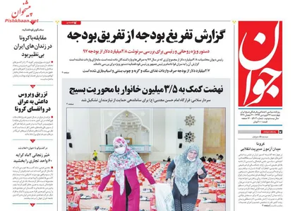 عناوین روزنامه&zwnj;های سیاسی ۲۷ فروردین ۹۹/ پورسانت کرونایی پرید! +تصاویر