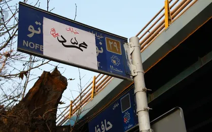 درخواست دانشجویان برای تغییر نام خیابان سفارت فرانسه به نام پیامبر(ص)