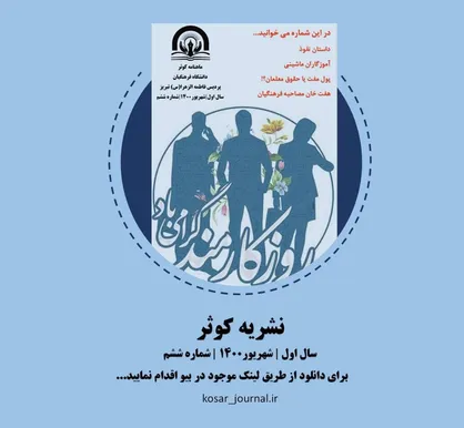 داستان نفوذ / ماهنامه &laquo;کوثر&raquo; امور دانشجویی پردیس فاطمه الزهرا(س) تبریز منتشر شد
