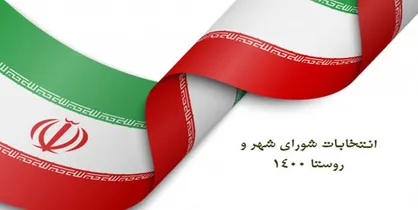 نتیجه نهایی انتخابات میاندوره ای مجلس در تفرش و آشتیان