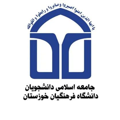 تأسیس دفتر تشکل جامعه اسلامی در دانشگاه فرهنگیان خوزستان