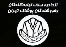 نامه اتحادیه پوشاک در اعتراض به افزایش مناطق آزاد به مجمع تشخیص مصلحت نظام
