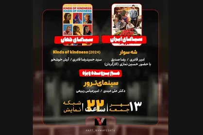 &laquo;سینمای ترور&raquo; در &laquo;هفت&raquo; بررسی می&zwnj;شود/ &laquo;شه&zwnj;سوار&raquo; روی میز نقد