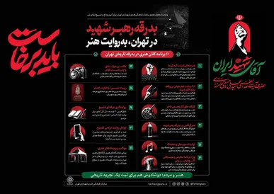 ویژه‌برنامه‌های هنری سازمان فرهنگی هنری شهرداری تهران برای آیین وداع و تشییع اعلام شد