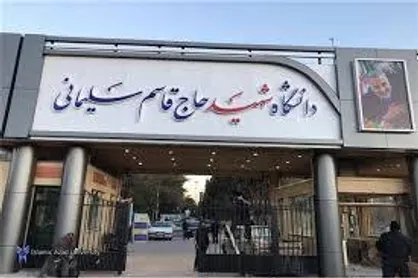 گرامیداشت &laquo;شهید جمهور&raquo; در دانشگاه حاج قاسم سلیمانی كرمان