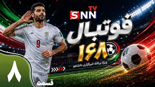 قسمت هشتم ویژه برنامه جام جهانی