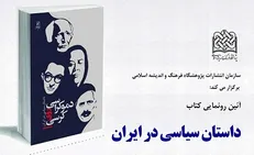 برگزاری آیین رونمایی از کتاب دموکراسی روی کرسی
