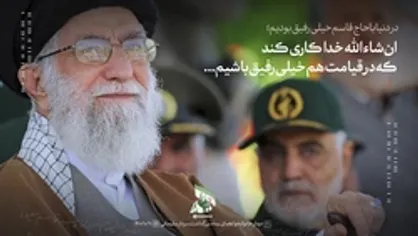 نماهنگ | ان&zwnj;شاءالله خدا کاری کند که در قیامت هم خیلی رفیق باشیم...
