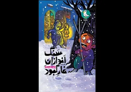 &laquo;سنگ اندازان غار کبود&raquo;؛ داستان پنهان شدن سربازان فراری