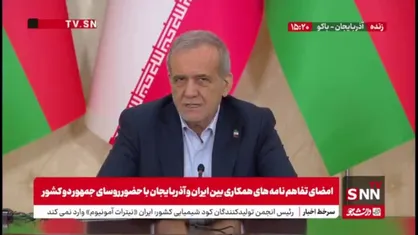 پزشکیان در نشست خبری مشترک با رئیس&zwnj;جمهور آذربایجان: حتماً به توافقات دو کشور عمل خواهیم کرد/ ما مصمم به عمل و اجرا هستیم