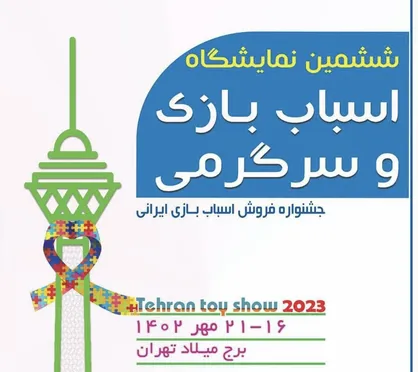 ششمین نمایشگاه اسباب بازی ایرانی در برج میلاد برگزار می&zwnj;شود