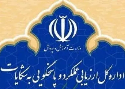رسیدگی به شکایات توسط اداره کل ارزیابی عملکرد آموزش و پرورش صورت می&zwnj;گیرد