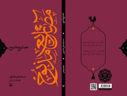 &laquo;مصاریع مذبوح&raquo; در ۱۴ پرده سروده شد