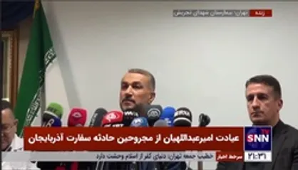 امیرعبداللهیان: اقدام امروز در سفارت آذربایجان تروریستی نبوده و انگیزه مهاجم صرفا شخصی بوده است