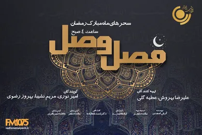 سحر&zwnj;های ماه رمضان با &laquo;فصل وصل&raquo; در رادیو نمایش