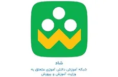 شبکه «شاد» برای دانش‌آموزان ابتدایی فعال شد