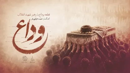 &laquo;وداع&raquo; منتشر شد/ تازه&zwnj;ترین اثر حبیب خزایی&zwnj;فر برای رهبر شهید انقلاب