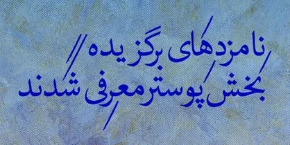 نامزدهای برگزیده بخش پوستر جشنواره تئاتر فجر معرفی شدند