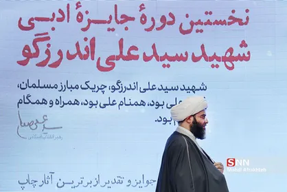 نخستین دوره جایزه ادبی " شهید علی اندرزگو "