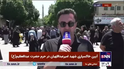 حرم حضرت عبدالعظیم (ع) آماده خاکسپاری شهید امیرعبداللهیان