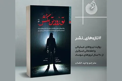 پرونده فوق محرمانه ۶۰ سال ترور فرماندهان مقاومت توسط اسرائیل در یک کتاب