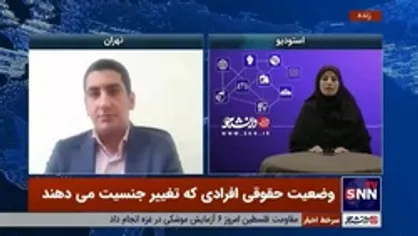 چالش های حقوقی افرادی که عمل تطبیق جنسیت می&zwnj;کنند