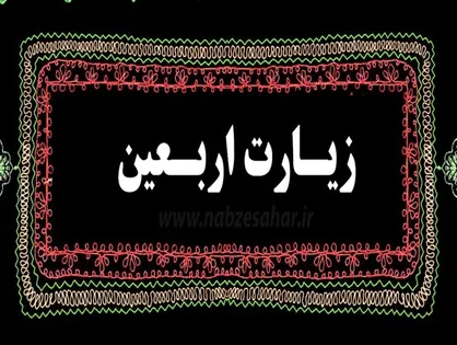 قرائت سراسری زیارت اربعین روز پنج&zwnj;شنبه برگزار می&zwnj;شود
