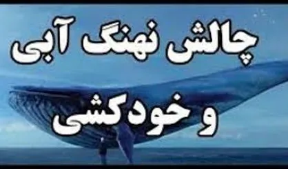 فیلم/ &laquo;نهنگ آبی&raquo; به زاینده&zwnj; رود رسید و قربانی گرفت