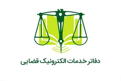 طرح مشاوره امور قضایی در دفاتر خدمات الکترونیک اجرا می‌شود