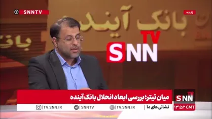 ظهوریان: مصوب شد تا سه بانک تجارت، ملت و صادرات وارد فرآیند خصوصی&zwnj;سازی شوند/ جبران خسارت بانک آینده خط اعتباری ۱۵۰ همت نیاز دارد