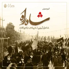 آلبوم شاه راه، ره توشه صوتی زائران اربعین حسینى