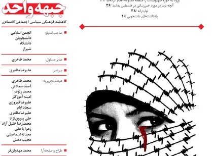 بغض تاریخی، مأموریت تاریخی! / اولین شماره از نشریه دانشجویی &laquo;جبهه واحد&raquo; منتشر شد